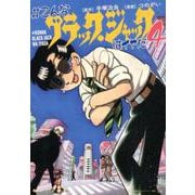 ♯こんなブラック・ジャックはイヤだ<4> [コミック]