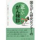 国立がん研究センターの正しいがん検診（国立がん研究センターのがんの本） [単行本]