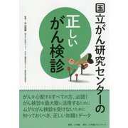 国立がん研究センターの正しいがん検診（国立がん研究センターのがんの本） [単行本]