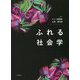 ふれる社会学 [単行本]