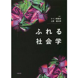 ふれる社会学 [単行本]