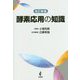 改訂新版 酵素応用の知識 [単行本]