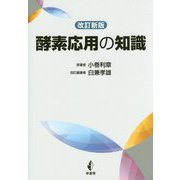 改訂新版 酵素応用の知識 [単行本]