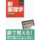 新薬理学 改訂第7版 （Qシリーズ） [単行本]