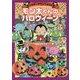 モン太くんのハロウィーン-モンスタータウンへようこそ [単行本]