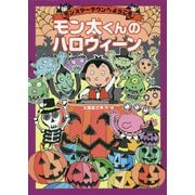 モン太くんのハロウィーン-モンスタータウンへようこそ [単行本]