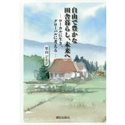自由で豊かな田舎暮らし、未来へ ―ローカルに生き、グローバルに考えるー [単行本]