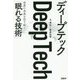 ディープテック-世界の未来を切り拓く「眠れる技術」 [単行本]
