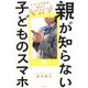 親が知らない子どものスマホ-イマドキ中高生 驚きのSNS＆ネット事情 [単行本]