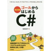 （改訂版）ゴールからはじめるC# ～「作りたいもの」でプログラミングのきほんがわかる [単行本]