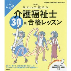 （改訂版）なぞって覚える介護福祉士（30日）合格レッスン [単行本]