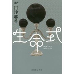 生命式 [単行本]