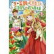 「王の菜園」の騎士と、「野菜」のお嬢様 [単行本]