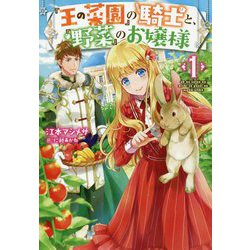 「王の菜園」の騎士と、「野菜」のお嬢様 [単行本]