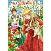 「王の菜園」の騎士と、「野菜」のお嬢様 [単行本]