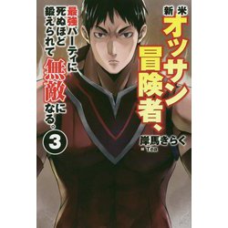 新米オッサン冒険者、最強パーティに死ぬほど鍛えられて無敵になる。 3（HJ NOVELS） [単行本]