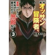 新米オッサン冒険者、最強パーティに死ぬほど鍛えられて無敵になる。 3（HJ NOVELS） [単行本]