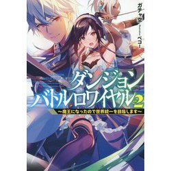 ヨドバシ Com ダンジョンバトルロワイヤル 2 魔王になったので世界統一を目指します Hj Novels 単行本 通販 全品無料配達