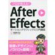 プロが教える！ After Effects モーショングラフィックス入門講座 CC対応 [単行本]