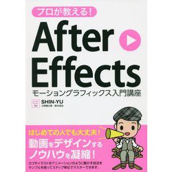 プロが教える！ After Effects モーショングラフィックス入門講座 CC対応 [単行本]