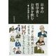 日本の哲学者とお茶を飲む-賢人が到達した答え [単行本]