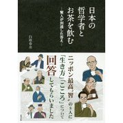 日本の哲学者とお茶を飲む-賢人が到達した答え [単行本]