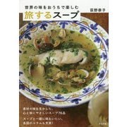 世界の味をおうちで楽しむ 旅するスープ [単行本]