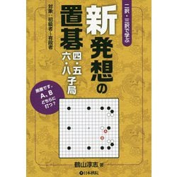 新発想の置碁 四・五・六・八子局 [全集叢書]