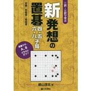 新発想の置碁 四・五・六・八子局 [全集叢書]
