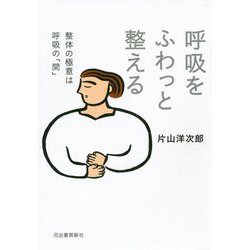 呼吸をふわっと整える―整体の極意は呼吸の「間」 [単行本]