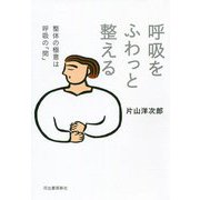 呼吸をふわっと整える―整体の極意は呼吸の「間」 [単行本]