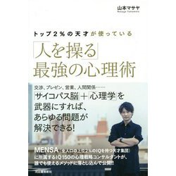トップ2%の天才が使っている「人を操る」最強の心理術 [単行本]