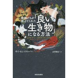 動物たちが教えてくれた「良い生き物」になる方法 [単行本]