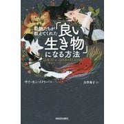 動物たちが教えてくれた「良い生き物」になる方法 [単行本]