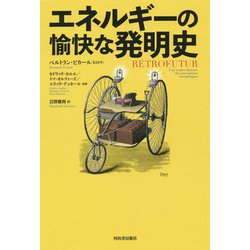 エネルギーの愉快な発明史 [単行本]