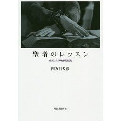 聖者のレッスン―東京大学映画講義 [単行本]