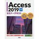 Access 2019 応用 セミナーテキスト [単行本]