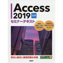 Access 2019 応用 セミナーテキスト [単行本]