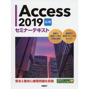 Access 2019 応用 セミナーテキスト [単行本]