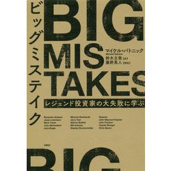 ビッグミステイク-レジェンド投資家の大失敗に学ぶ [単行本]