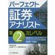 パーフェクト証券アナリスト第2次レベル [単行本]