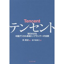 テンセント [単行本]