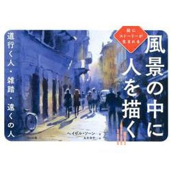 風景の中に人を描く-絵にストーリーが生まれる 道行く人・雑踏・遠くの人 [単行本]