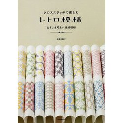 クロスステッチで楽しむレトロ模様―古きよき可愛い連続模様 [単行本]