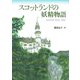 スコットランドの妖精物語 [単行本]