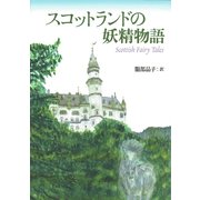 スコットランドの妖精物語 [単行本]