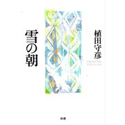 雪の朝 [単行本]