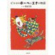 ピエロのボーベとエナの物語 [単行本]