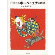 ピエロのボーベとエナの物語 [単行本]