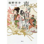 南河国物語-暴走少女、国をすくう？の巻 [単行本]